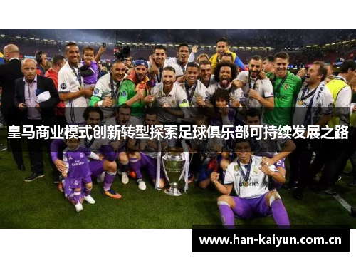 皇马商业模式创新转型探索足球俱乐部可持续发展之路 皇马商业模式创新转型探索足球俱乐部可持续发展之路