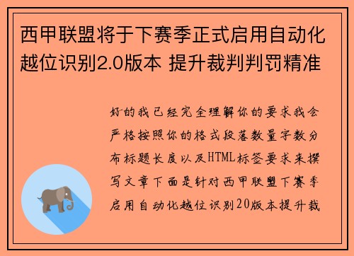 西甲联盟将于下赛季正式启用自动化越位识别2.0版本 提升裁判判罚精准度 西甲联盟将于下赛季正式启用自动化越位识别2.0版本 提升裁判判罚精准度
