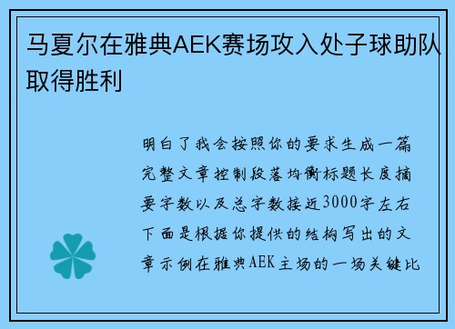 马夏尔在雅典AEK赛场攻入处子球助队取得胜利 马夏尔在雅典AEK赛场攻入处子球助队取得胜利