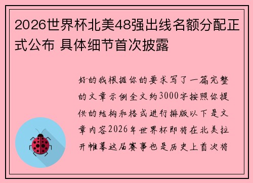 2026世界杯北美48强出线名额分配正式公布 具体细节首次披露 2026世界杯北美48强出线名额分配正式公布 具体细节首次披露