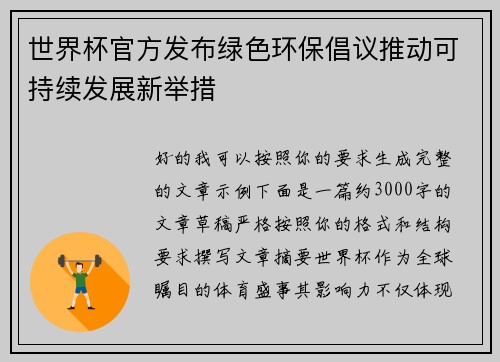 世界杯官方发布绿色环保倡议推动可持续发展新举措 世界杯官方发布绿色环保倡议推动可持续发展新举措