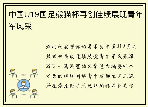 中国U19国足熊猫杯再创佳绩展现青年军风采 中国U19国足熊猫杯再创佳绩展现青年军风采
