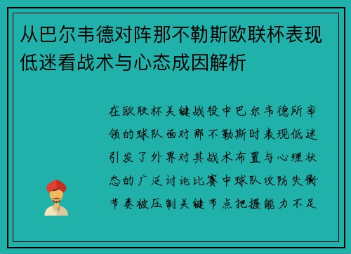 从巴尔韦德对阵那不勒斯欧联杯表现低迷看战术与心态成因解析 从巴尔韦德对阵那不勒斯欧联杯表现低迷看战术与心态成因解析
