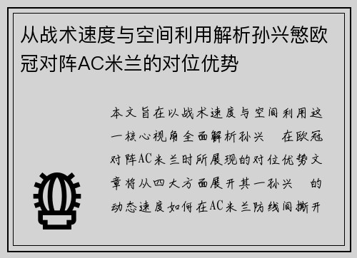 从战术速度与空间利用解析孙兴慜欧冠对阵AC米兰的对位优势 从战术速度与空间利用解析孙兴慜欧冠对阵AC米兰的对位优势