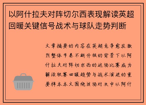 以阿什拉夫对阵切尔西表现解读英超回暖关键信号战术与球队走势判断 以阿什拉夫对阵切尔西表现解读英超回暖关键信号战术与球队走势判断