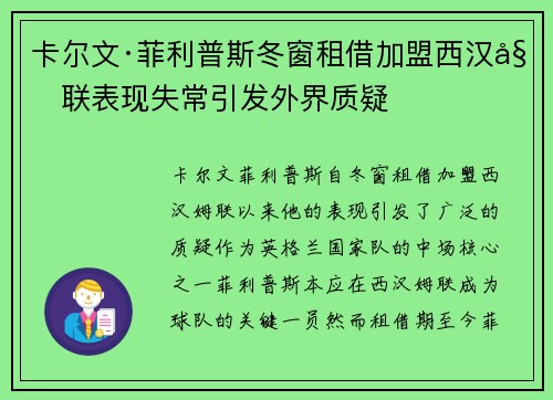 卡尔文·菲利普斯冬窗租借加盟西汉姆联表现失常引发外界质疑 卡尔文·菲利普斯冬窗租借加盟西汉姆联表现失常引发外界质疑