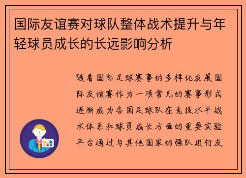国际友谊赛对球队整体战术提升与年轻球员成长的长远影响分析 国际友谊赛对球队整体战术提升与年轻球员成长的长远影响分析