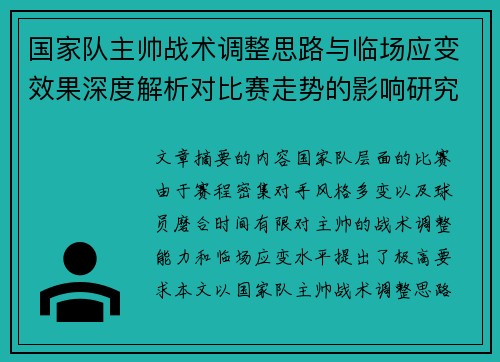 国家队主帅战术调整思路与临场应变效果深度解析对比赛走势的影响研究 国家队主帅战术调整思路与临场应变效果深度解析对比赛走势的影响研究