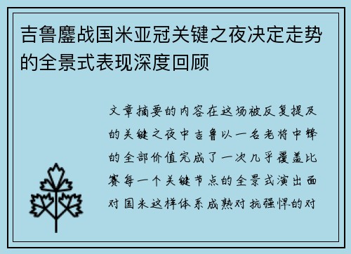 吉鲁鏖战国米亚冠关键之夜决定走势的全景式表现深度回顾