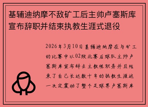 基辅迪纳摩不敌矿工后主帅卢塞斯库宣布辞职并结束执教生涯式退役 基辅迪纳摩不敌矿工后主帅卢塞斯库宣布辞职并结束执教生涯式退役