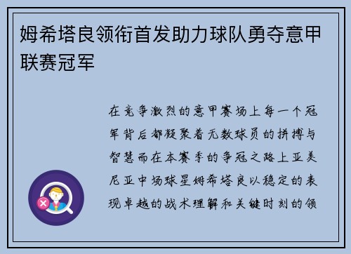 姆希塔良领衔首发助力球队勇夺意甲联赛冠军