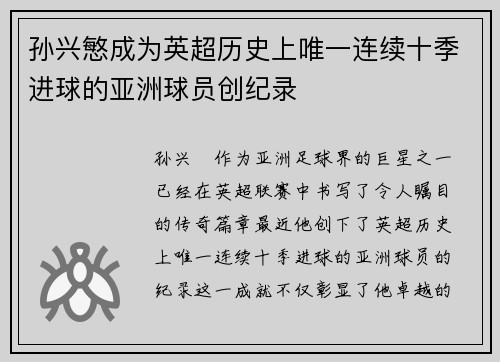 孙兴慜成为英超历史上唯一连续十季进球的亚洲球员创纪录