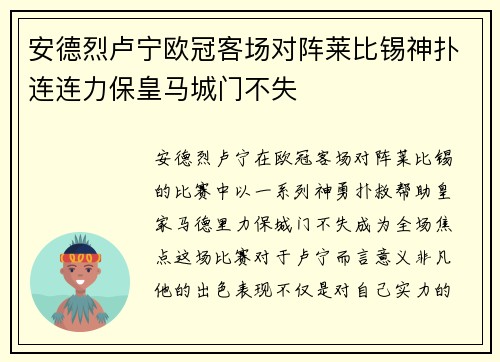 安德烈卢宁欧冠客场对阵莱比锡神扑连连力保皇马城门不失 安德烈卢宁欧冠客场对阵莱比锡神扑连连力保皇马城门不失
