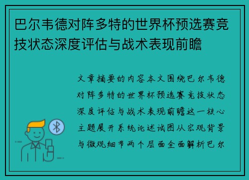 巴尔韦德对阵多特的世界杯预选赛竞技状态深度评估与战术表现前瞻 巴尔韦德对阵多特的世界杯预选赛竞技状态深度评估与战术表现前瞻