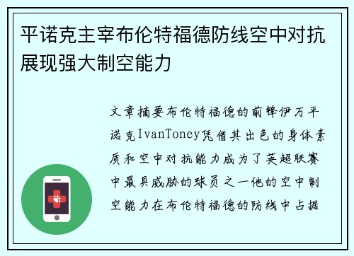 平诺克主宰布伦特福德防线空中对抗展现强大制空能力