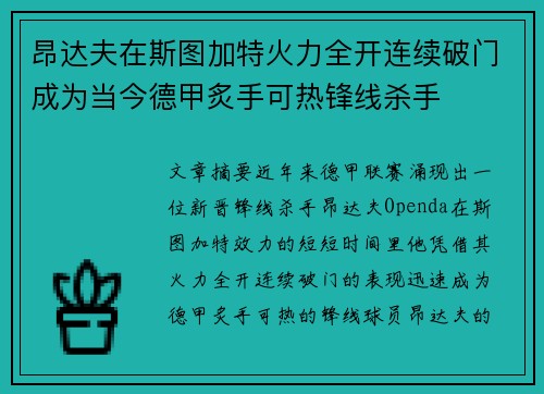 昂达夫在斯图加特火力全开连续破门成为当今德甲炙手可热锋线杀手