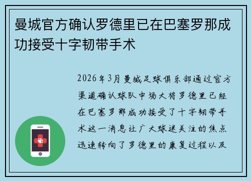 曼城官方确认罗德里已在巴塞罗那成功接受十字韧带手术